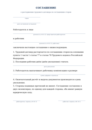 Первая страница образца: Соглашение о расторжении трудового договора