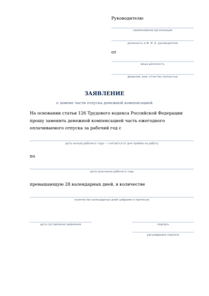 Первая страница образца: Заявление на компенсацию за отпуск без увольнения