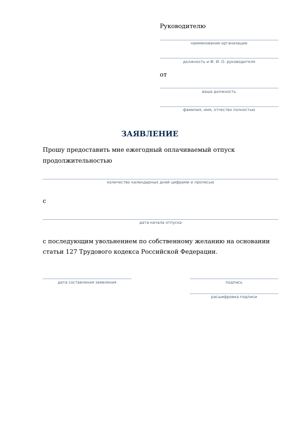 Первая страница образца: Заявление на отпуск с последующим увольнением