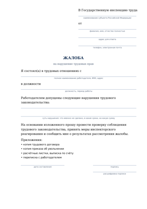 Первая страница образца: Жалоба в государственную инспекцию труда